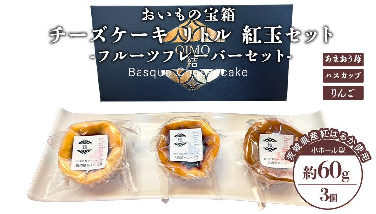 
            チーズケーキ リトル 紅玉セット バスク チーズケーキ ケーキ お菓子 デザート スイーツ おやつ けーき 
          