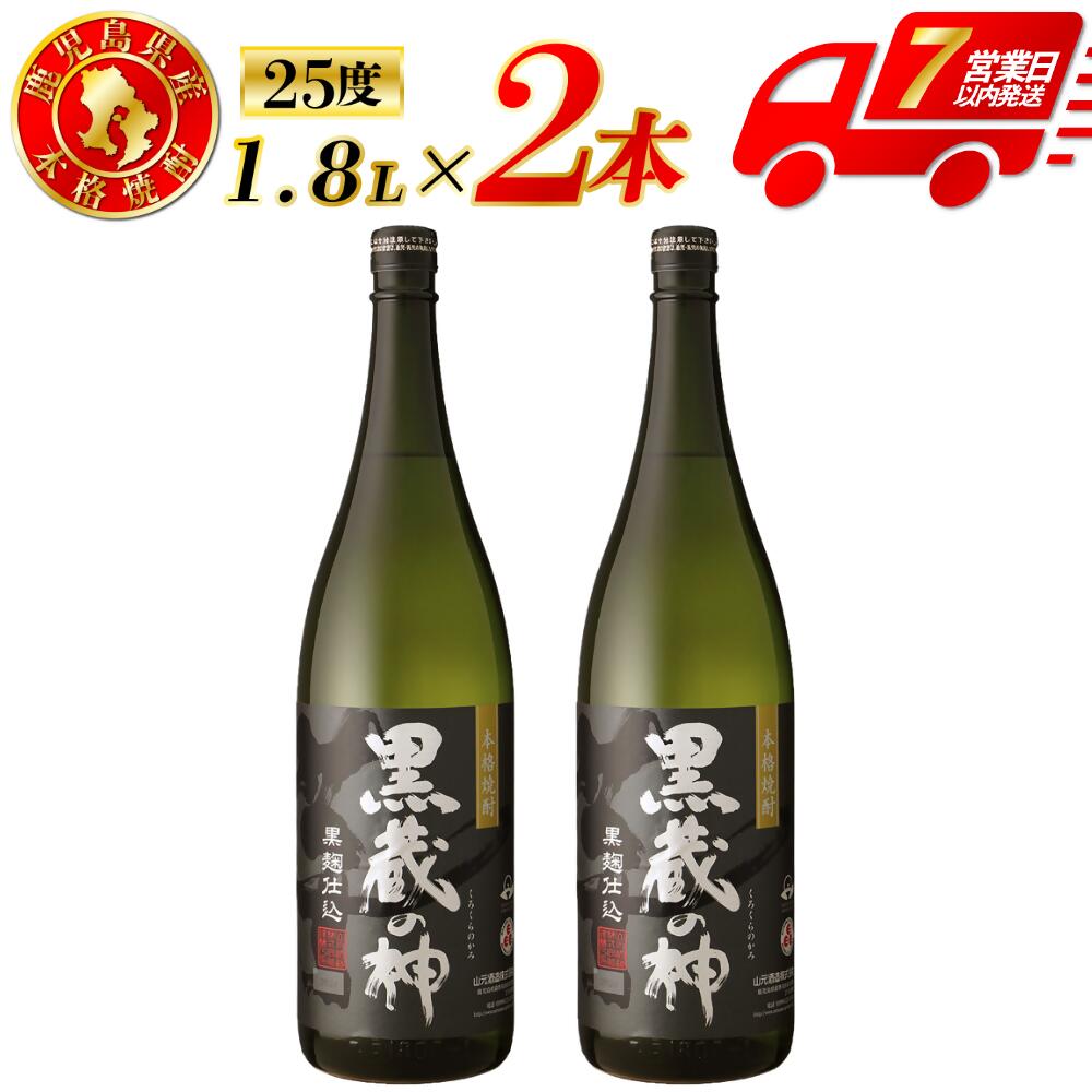 【ふるさと納税】黒蔵の神 芋焼酎 25度 1800ml ×2本 3本 6本 山元酒造 芋焼酎 芋 焼酎 おすすめ 人気 焼酎 ロック 水割り お湯割り 焼酎ハイボール お酒 本格焼酎 蔵の神 山元酒造 酒 アルコール 鹿児島県 薩摩川内市 送料無料 AS-788 BSR-395 DSR-629