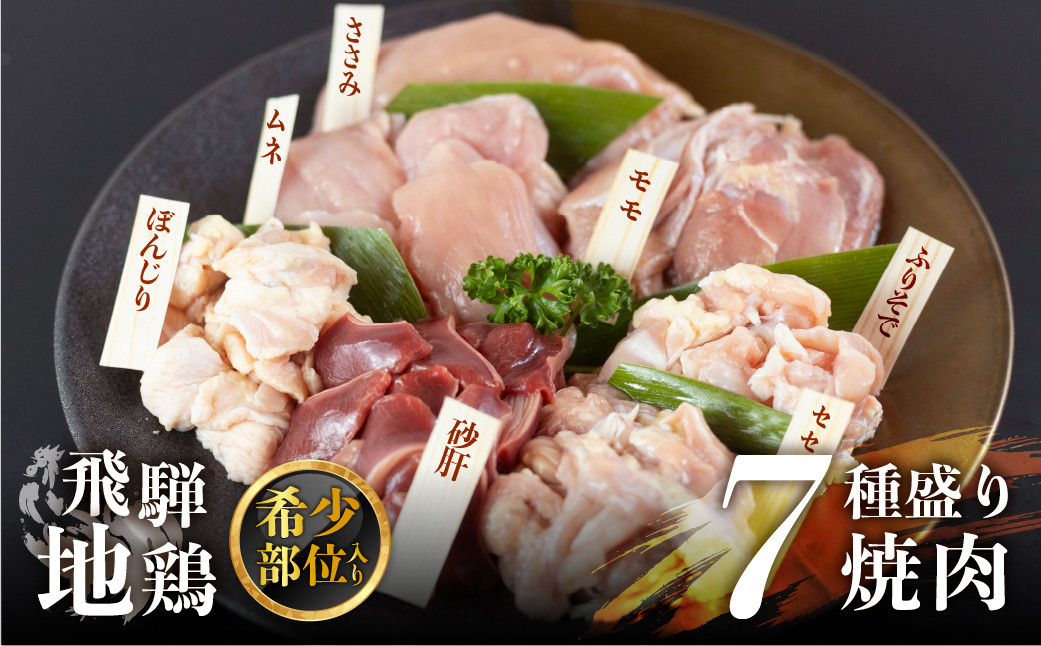 
            地鶏焼肉バラエティセット 希少部位入り 2kg 焼き肉 焼肉 モモ肉 ムネ肉 ささみ ぼんじり ふりそで 砂肝 せせり 7種 個包装 冷凍 ブランド鶏 地鶏 アウトドア キャンプ バーベキュー 2万円 20000円 飛騨市 日時指定可
          