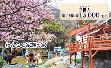【15,000円分】宿泊補助券 浬世人 リセット 犬  ペット宿泊補助券