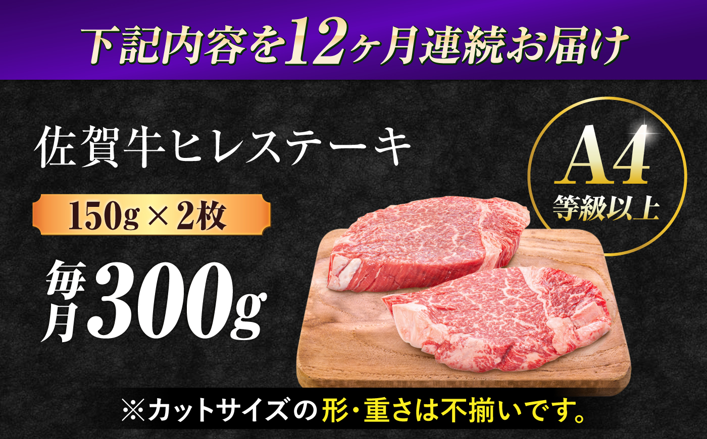 【12回定期便】 艶さし！ 佐賀牛 ヒレステーキ 計3.6kg  （150g×2枚×12回） 吉野ヶ里町 [FDB044]