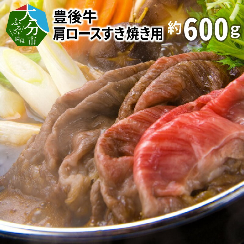 【ふるさと納税】豊後牛肩ロースすき焼き用約600g 国産牛 牛肉 ブランド牛 おおいた 豊後牛 お肉 カタ 牛肩 赤身 すき焼き 牛すき 鍋 しゃぶしゃぶ ギフト 冷凍 和牛 ロース 肩ロース 黒毛和牛 霜降り やわらか 贅沢 お取り寄せ グルメ A01074