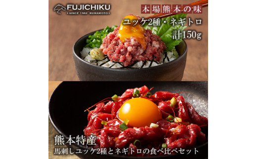 【フジチク】熊本と畜 熊本特産馬刺しユッケ2種とネギトロの食べ比べ ふじ馬刺し 国産馬刺し ユッケ ネギトロ 各50g 計150g 専用タレ 冷凍 真空パック ISO22000取得 UKAS認証 牧場直送 ギフト お祝い お礼 プレゼント 贈答品 お取り寄せ