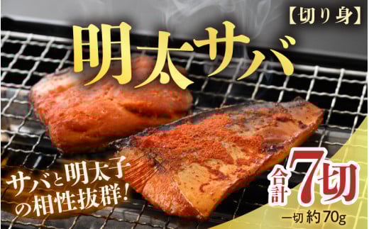 明太サバ 7切 《脂の乗った骨なしサバと明太子の相性抜群！ピリ辛でビールやご飯のおかずにぴったり！》 ／ おつまみ 焼き魚 お子様OK お父さん 朝食 弁当 骨なし [aw002-a006]