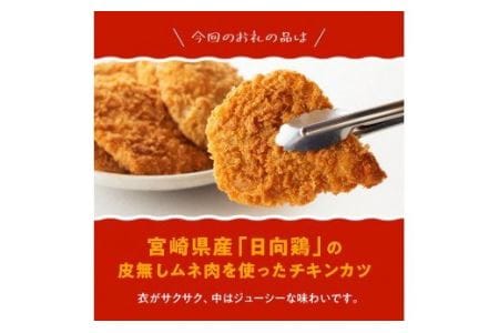 宮崎県産日向鶏チキンカツ２０枚【国産惣菜鶏肉 九州産惣菜鶏肉 鶏肉 肉 とり 大容量惣菜鶏肉 簡単調理鶏肉 おかず 惣菜 揚げるだけ惣菜鶏肉】