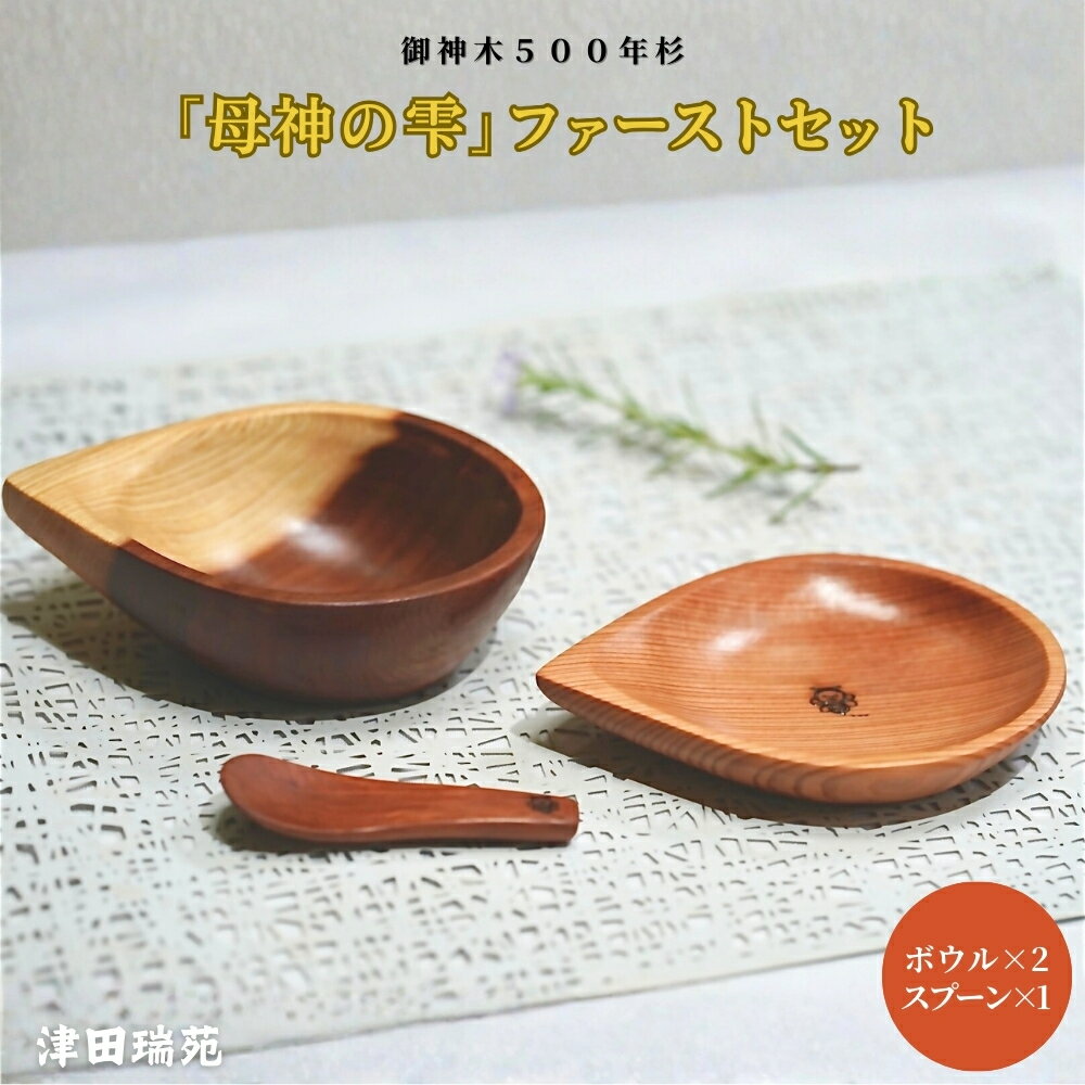【ふるさと納税】御神木500年杉ー「母神の雫」ファーストセットー 森の祈りを手のひらに【津田瑞苑】／ベビー食器 出産祝い 離乳食 ファーストセット食器 ベビー用品 木製ベビー食器 御神木 500年杉 ガラスウッドコート 奈良県 宇陀市