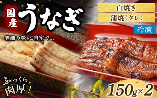 うなぎの白焼き1枚と蒲焼（タレ） 1枚セット 冷凍 | うなぎ ウナギ かば焼き 白焼き 個包装 小分け おかず お惣菜 丑の日 土用の丑の日