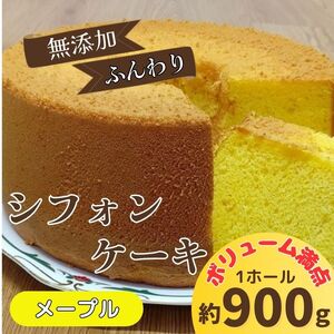 無添加シフォンケーキ（メープル）《30日以内に出荷予定(土日祝除く)》【配送不可地域あり】　※北海道・東北（青森県・秋田県・岩手県・山形県・宮城県・福島県）・沖縄・離島への配送不可