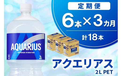 【3か月定期便】アクエリアス PET 2L (6本×3回) 計18本【アクエリ スポーツ飲料 夏バテ予防 水分補給 2L 2リットル ペットボトル ペット スポーツ イベント】K090546