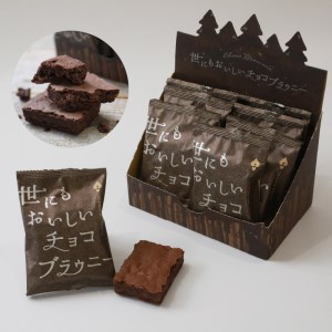 滋賀県守山市のオールハーツカンパニー滋賀工場で製造したチョコブラウニー スイーツ お取り寄せ チョコレート お土産 プレゼント CS-0001