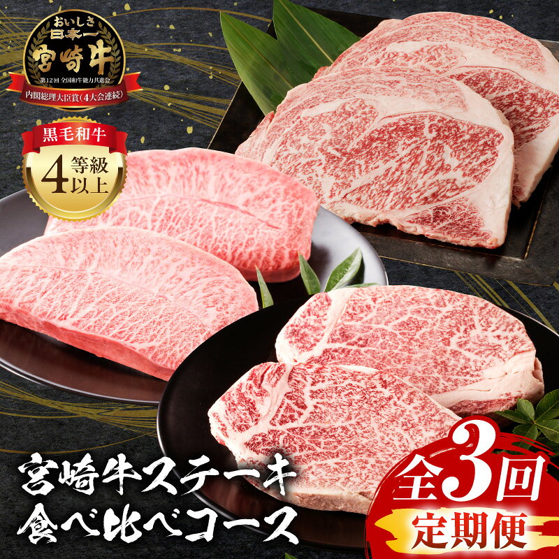 【ふるさと納税】【定期便全3回】宮崎牛ステーキ食べ比べコース 定期 ヒレ フィレ ミスジ ミスジステーキ サーロイン サーロインステーキ 焼肉 牛肉 肉 お肉 ブランド牛 牛 国産 国産牛 料理 パック セット 肉質等級 おすすめ 宮崎県産 宮崎県 宮崎市 送料無料