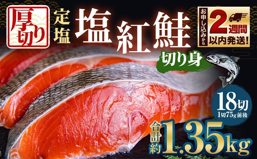
                  厚切り定塩塩紅鮭切り身 18切 （約1.35kg） ／ 鮭 紅鮭 切身 魚 海鮮 海産物 魚介類 北海道 小樽市 冷凍
                