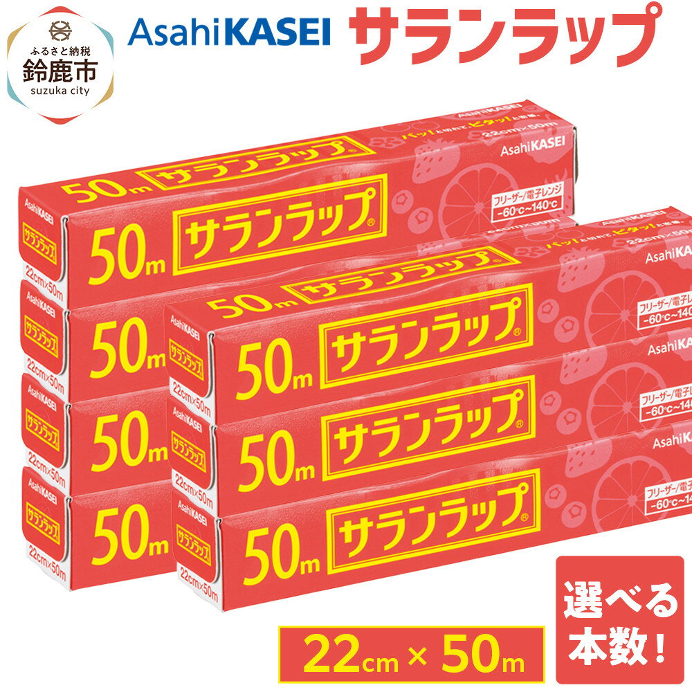【ふるさと納税】サランラップ 22cm×50m (旭化成ホームプロダクツ)