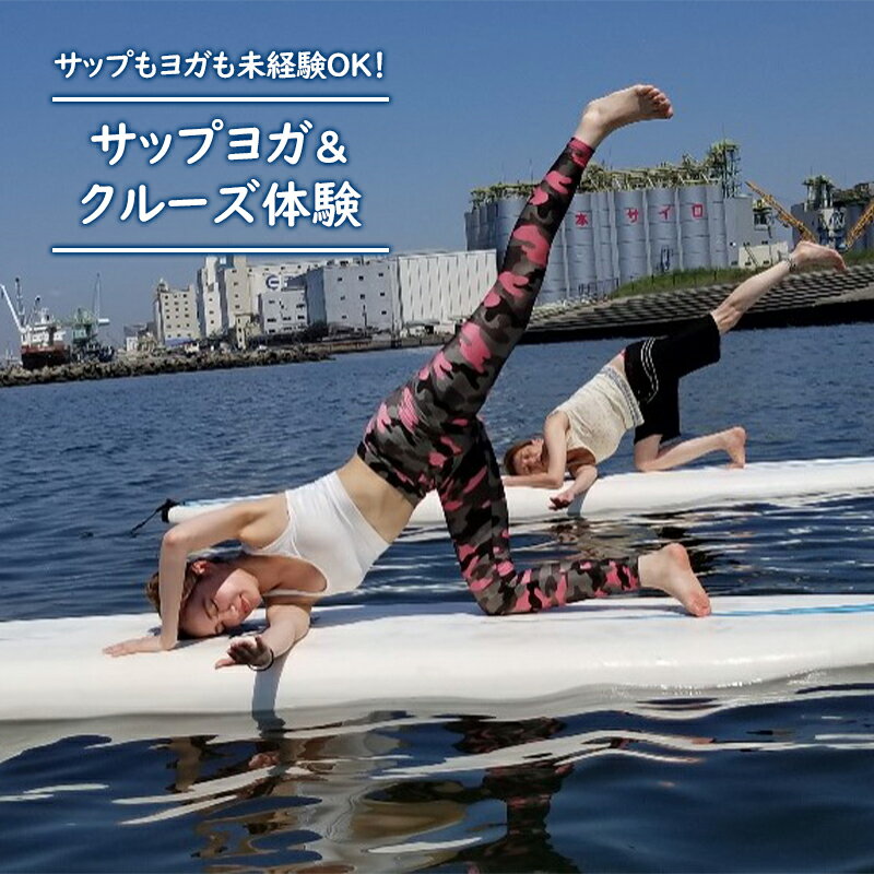 【ふるさと納税】サップヨガ＆クルーズ　体験チケット