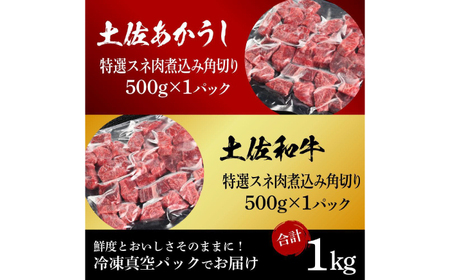 土佐あかうし＆土佐和牛2種食べ比べ　特選スネ肉煮込み角切り約500g　計2パック　約1kg