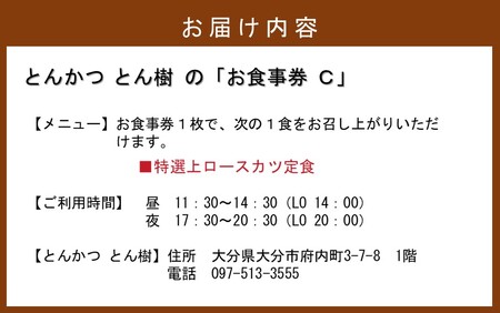 2331R_大分市府内町で国東産豚を食す！「とんかつ とん樹」お食事券Cコース1名様分