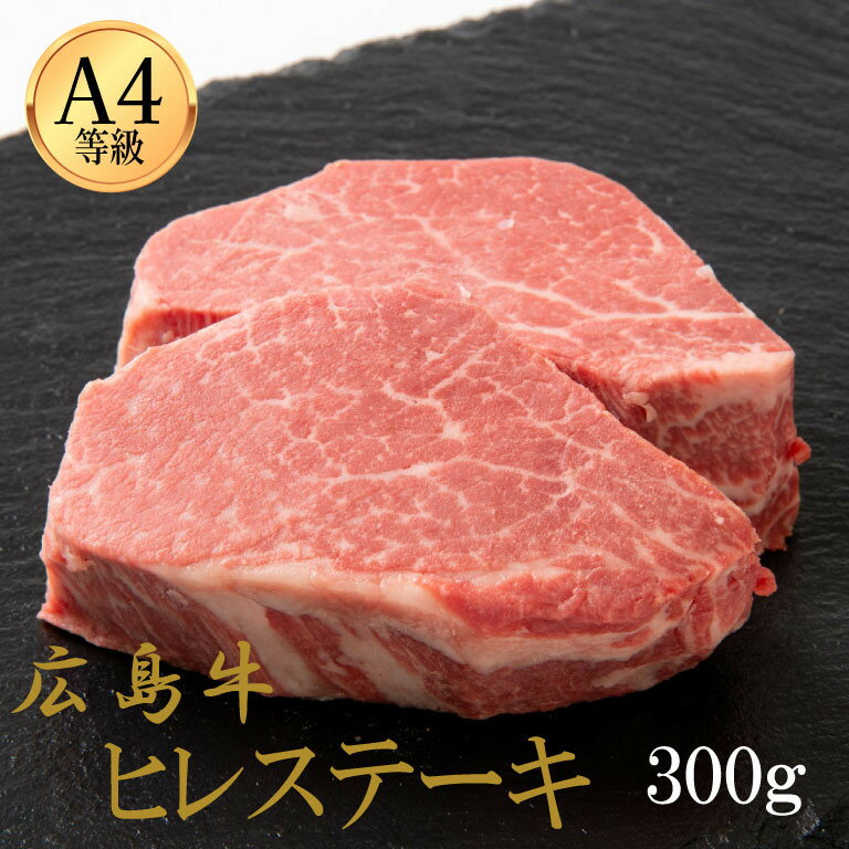 【ふるさと納税】広島牛 ヒレステーキ 300g（150g×2） | 肉 お肉 にく 食品 人気 おすすめ 送料無料 ギフト