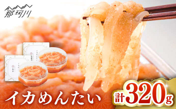 
【博多辛子明太子の島本】イカめんたい160ｇ×2個＜株式会社島本食品＞那珂川市 [GER029]
