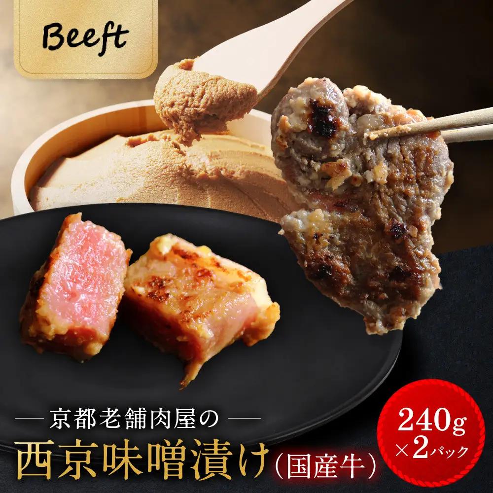 【Beeft】京都老舗肉屋の西京味噌漬け（国産牛） (240g×2pc 西京焼き)｜京都 精肉店 西京焼き 人気セット