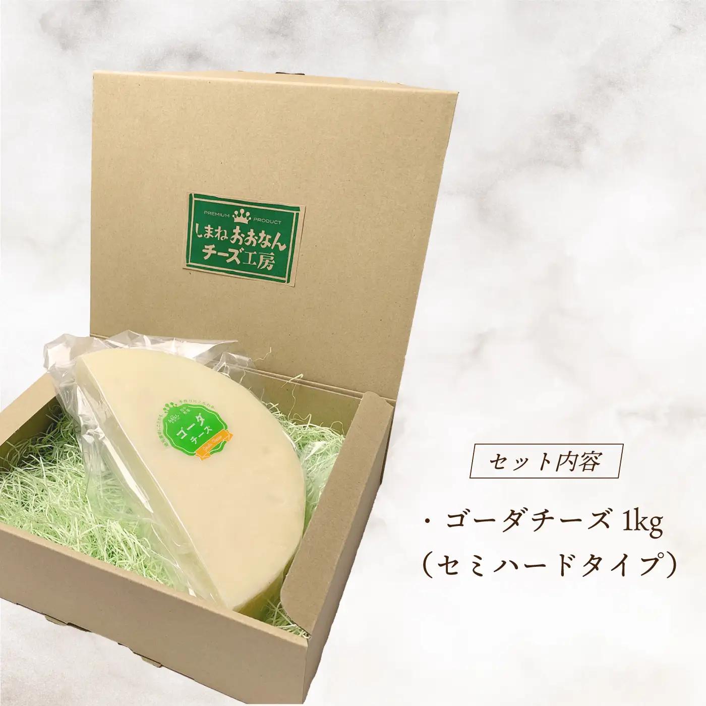 チーズ工房特製 ゴーダチーズ 1kg