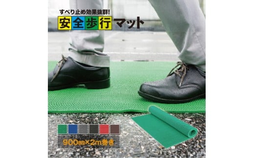 No.286-05 安全歩行マット　900mm×2M　グレー ／ グリップ性能 足元のすべり止め 最適 メッシュ構造 透水性 カット加工 安心 安全 千葉県