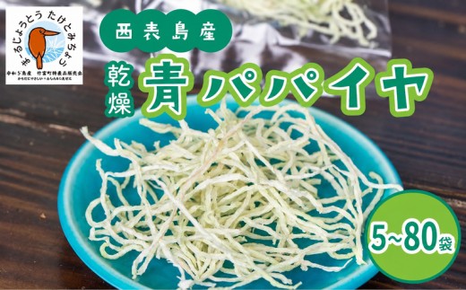 
                  ＜選べる容量＞パパイヤ 西表島産 乾燥 青パパイヤ 5〜80袋
                