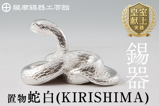 G0-007 薩摩錫器　置物蛇白(KIRISHIMA)【薩摩錫器工芸館】