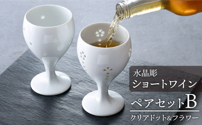 【波佐見焼】水晶彫ショートワイン ペアセットB（クリアドット＆フラワー）食器【丹心窯】 [AB41]