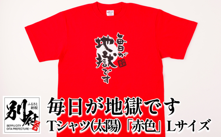 毎日が地獄です　Tシャツ（太陽）「赤色」　Lサイズ_B134-005-02