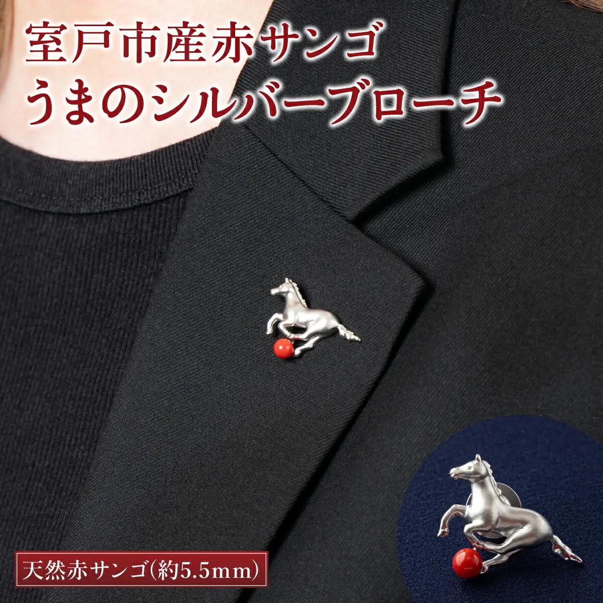 【 サンゴ 】うまのシルバーブローチ 赤サンゴ