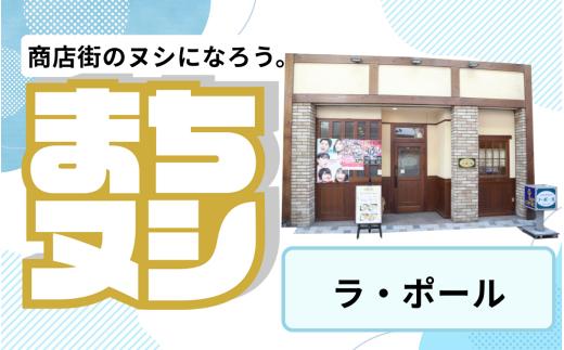 【ラ・ポール】姫路駅前小溝筋商店街 店舗サポーター