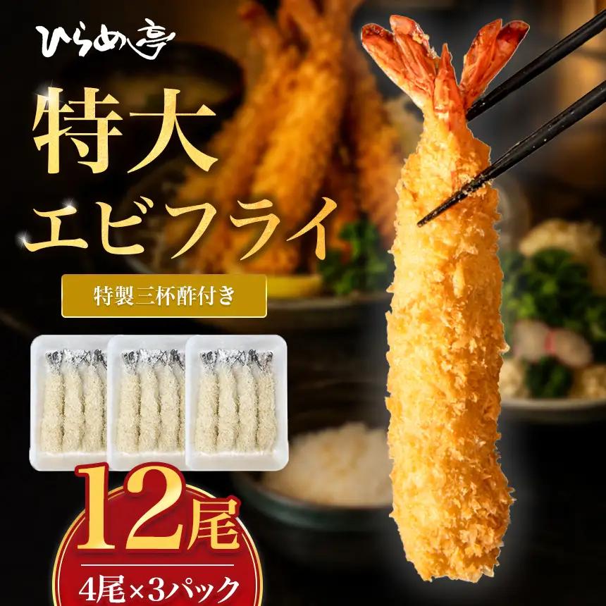 特大エビフライ12本　ご家庭で揚げやすい16cmサイズ | えびフライ 簡単 まるは食堂│ひらめ亭