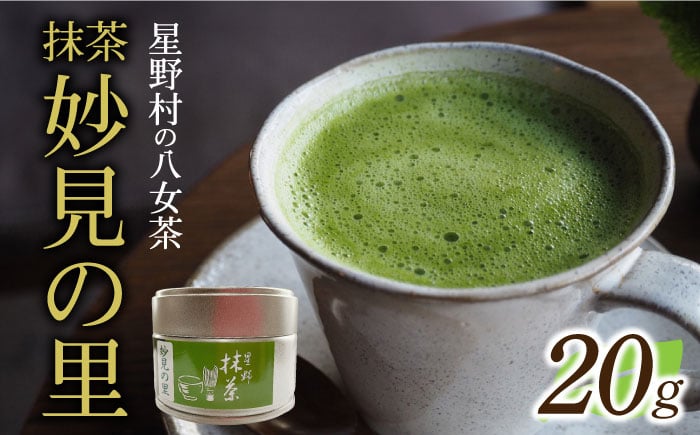 
星野村の八女茶　抹茶 妙見の里 濃茶用 20g [ABDD061]
