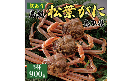 1046.【2025年11月発送】特撰 松葉がに（なま）【訳あり】900g超の大きいサイズ 食べ応えあり 特大3杯