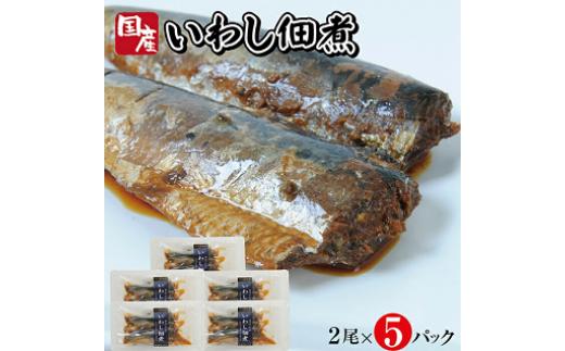 
801　じっくりコトコト丁寧に煮込んだ「国産いわしの佃煮」2尾×5パック
