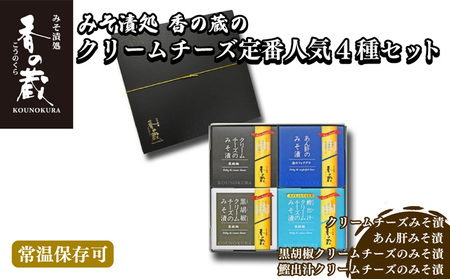 【菅野漬物食品】香の蔵 人気 みそ漬4種セット (チーズ・あん肝・黒胡椒・鰹出汁) 【1201801】