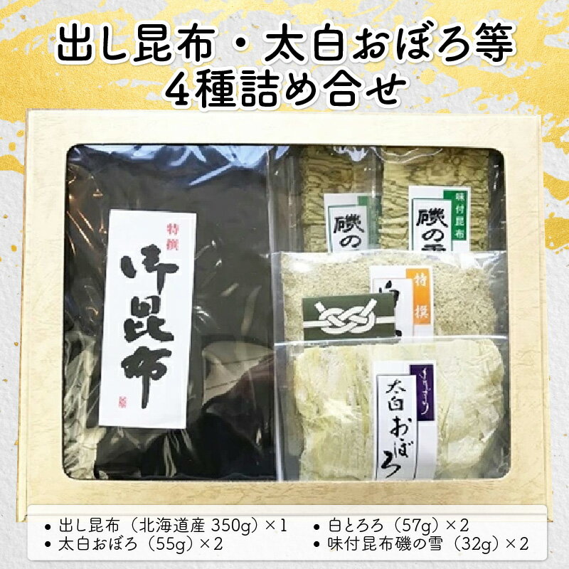 昆布 出し昆布・太白おぼろ等 全4種 詰め合せ【ふりかけ お吸い物 おつまみ おにぎり 出汁 おだし プレゼント こんぶ こぶ】[039-b001]【敦賀市ふるさと納税】