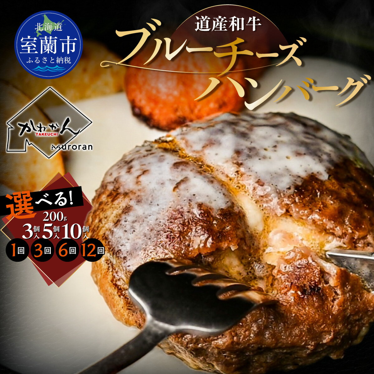 【ふるさと納税】道産和牛ブルーチーズハンバーグ（200g） 選べる期間/個数【ふるさと納税 人気 おすすめ ランキング 北海道産 和牛 ブルーチーズ ハンバーグ 肉 肉厚 チーズ セット 詰合せ 北海道 室蘭市 送料無料】