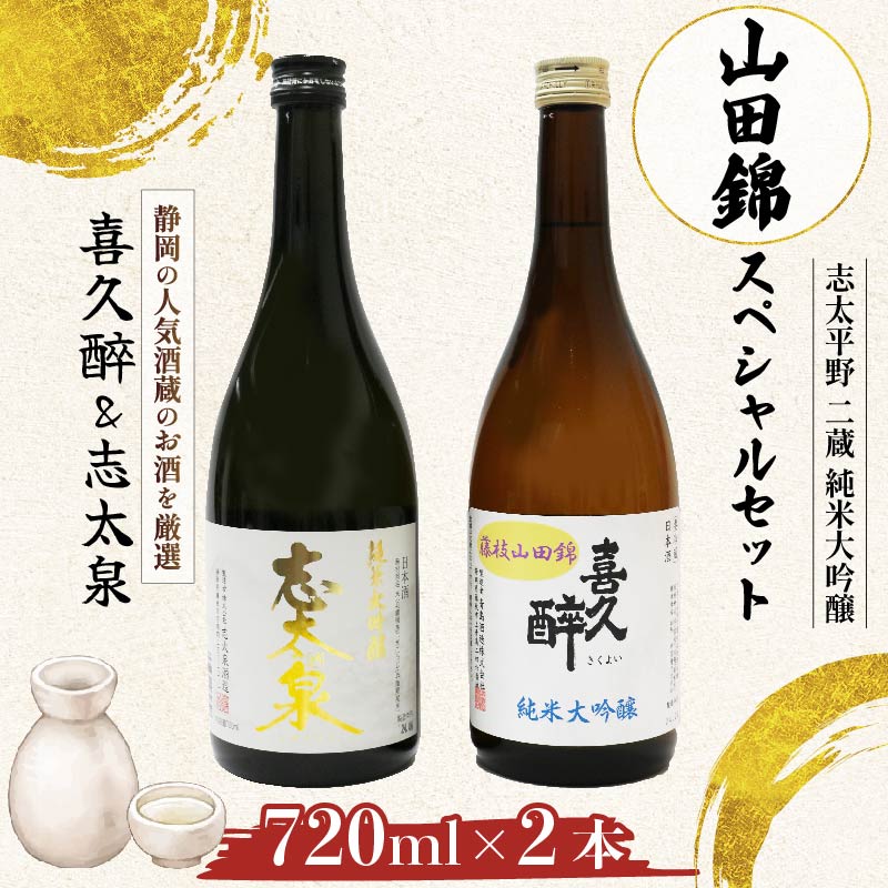 【ふるさと納税】 日本酒 志太平野 純米大吟醸 山田錦 720ml 2蔵 セット 喜久醉 志太泉 名酒 地酒 特産品 プレミアム酒 贈答用 ギフト 飲み比べ 高級酒 酒蔵 銘柄 東海 季節限定 限定品 希少 芳醇 香り豊か コク深い 藤枝市 静岡県
