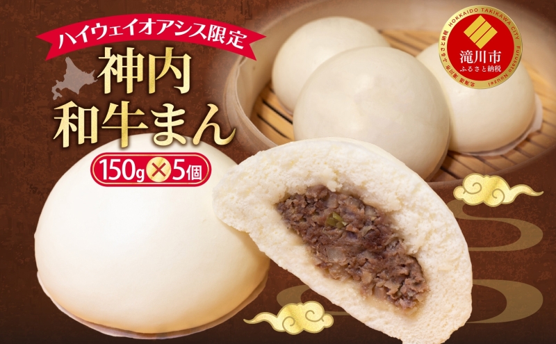 ハイウェイオアシス限定 神内和牛まん 5個 牛まん 中華まん 中華 スナック 神内和牛 和牛 国産 国産牛 