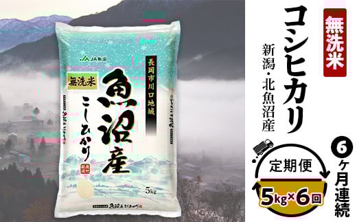 7C05-6【6ヶ月連続お届け】北魚沼産コシヒカリ（長岡川口地域）無洗米5kg【2026年2月発送開始】