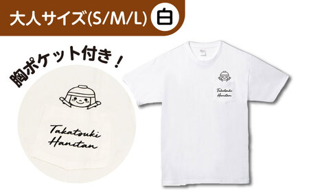 高槻市マスコットキャラクター「はにたん」ポケット柄Tシャツ2枚セット
