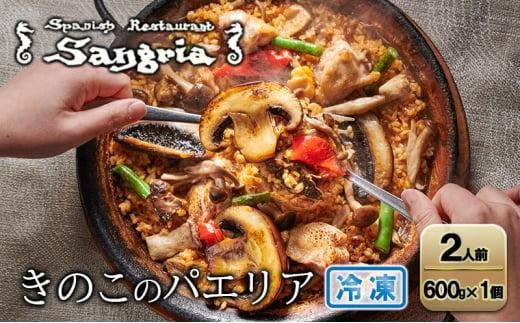 
きのこのパエリア 2人前 静岡の老舗スペインレストラン「サングリア」 冷凍 スペイン料理 パエリア タパス ワイン バル バール
