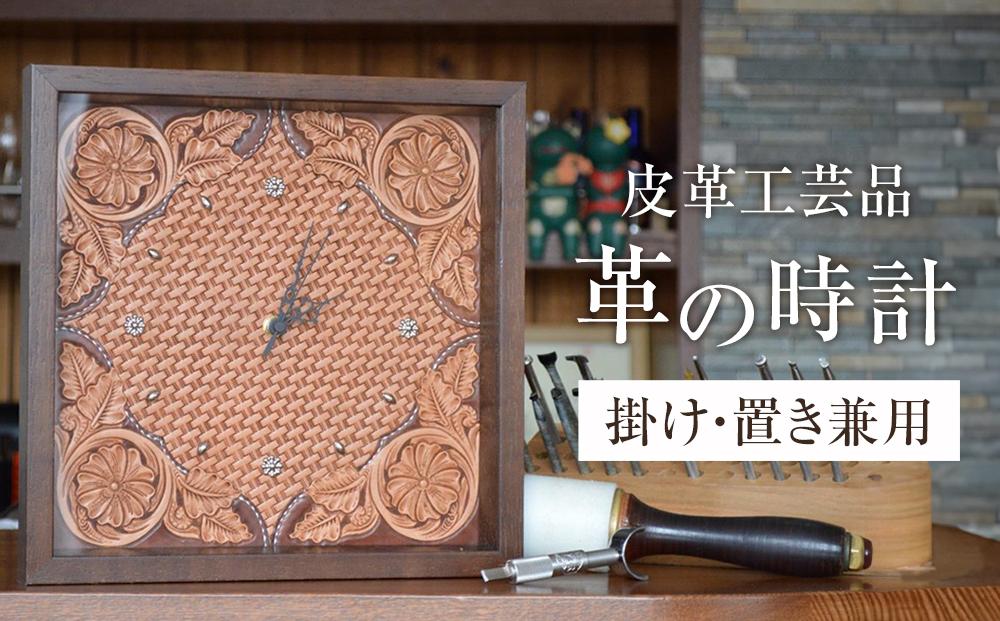 皮革工芸品 革の壁掛・置き時計 レザーカービング　【インテリア 雑貨 日用品 人気 おすすめ 送料無料】