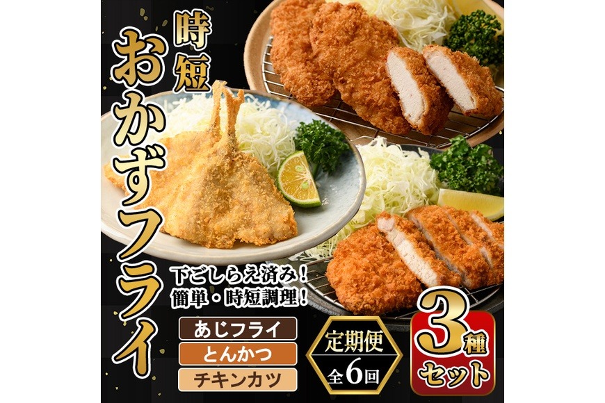 ＜定期便・全6回＞ 時短おかず・大人気フライ3種セット (2か月毎) あじフライ とんかつ チキンカツ フライ セット 冷凍 惣菜 お弁当 簡単 時短 定期便【DH307】【ネクサ】
