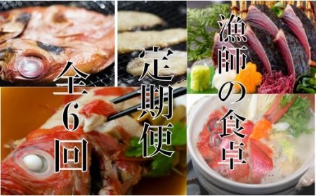 漁師の食卓定期便【６回お届け】 頒布会