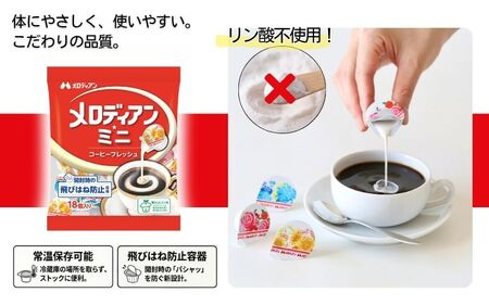 コーヒーフレッシュ メロディアンミニ・コーヒーフレッシュ18個×20袋【melo0001】