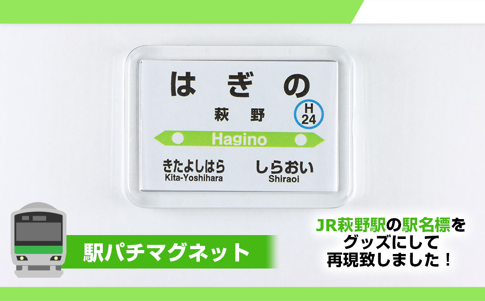 【萩野駅】駅名グッズセット QA039_イメージ3
