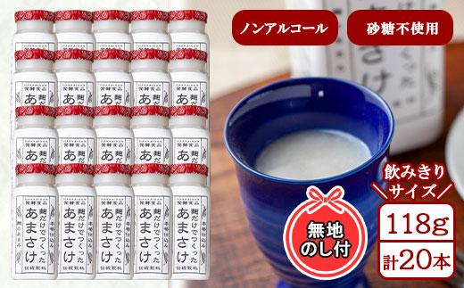無地熨斗 だけでつくったあまさけ 八海山 甘酒 ノンアルコール ミニ 118g 20本 セット あまざけ 飲料 発酵食品 発酵 麹 砂糖不使用 新潟県 南魚沼市