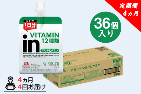 定期便 4回 inゼリー マルチビタミン 36個入り 2-D-4 【 インゼリー ゼリー飲料 ゼリー まとめ買い 森永製菓 森永 機能性ゼリー ビタミン ビタミンゼリー マルチビタミン 10秒チャージ 運動前 食欲のないとき 美容が気になる方に  静岡県 三島市 】